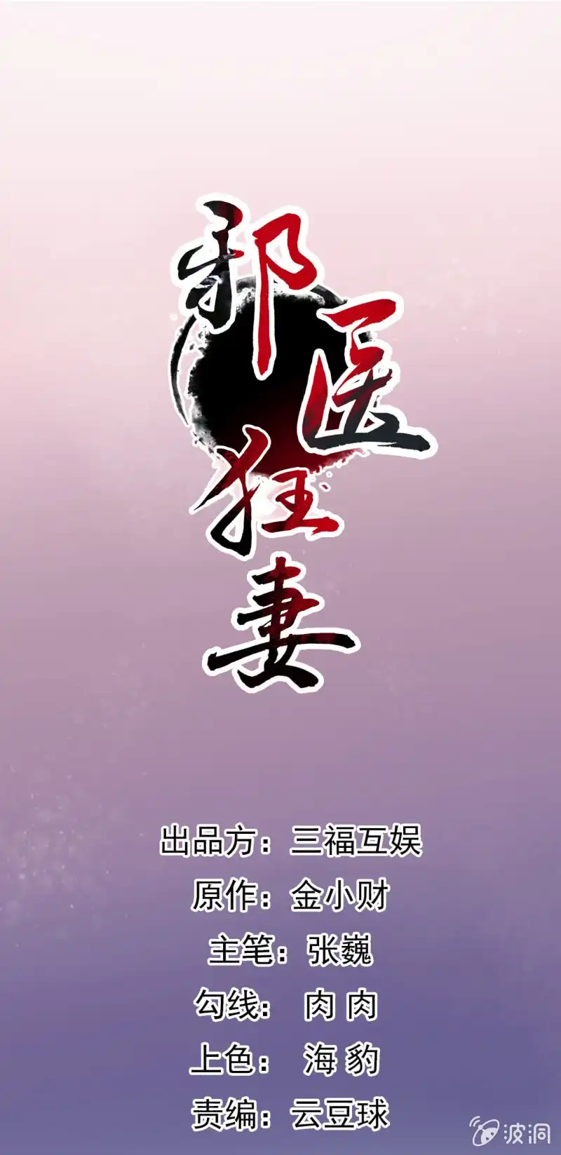 邪医狂妻 第69话 第1页