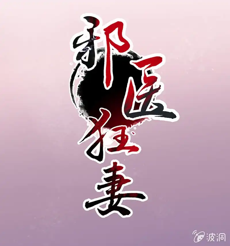 邪医狂妻 第71话 第1页