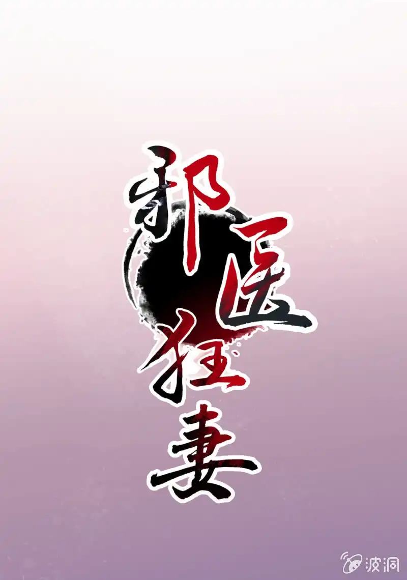 邪医狂妻 第72话 第1页