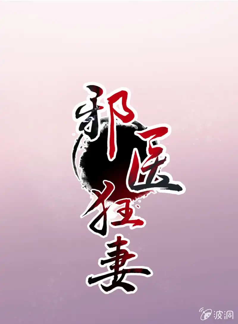 邪医狂妻 第73话 第1页