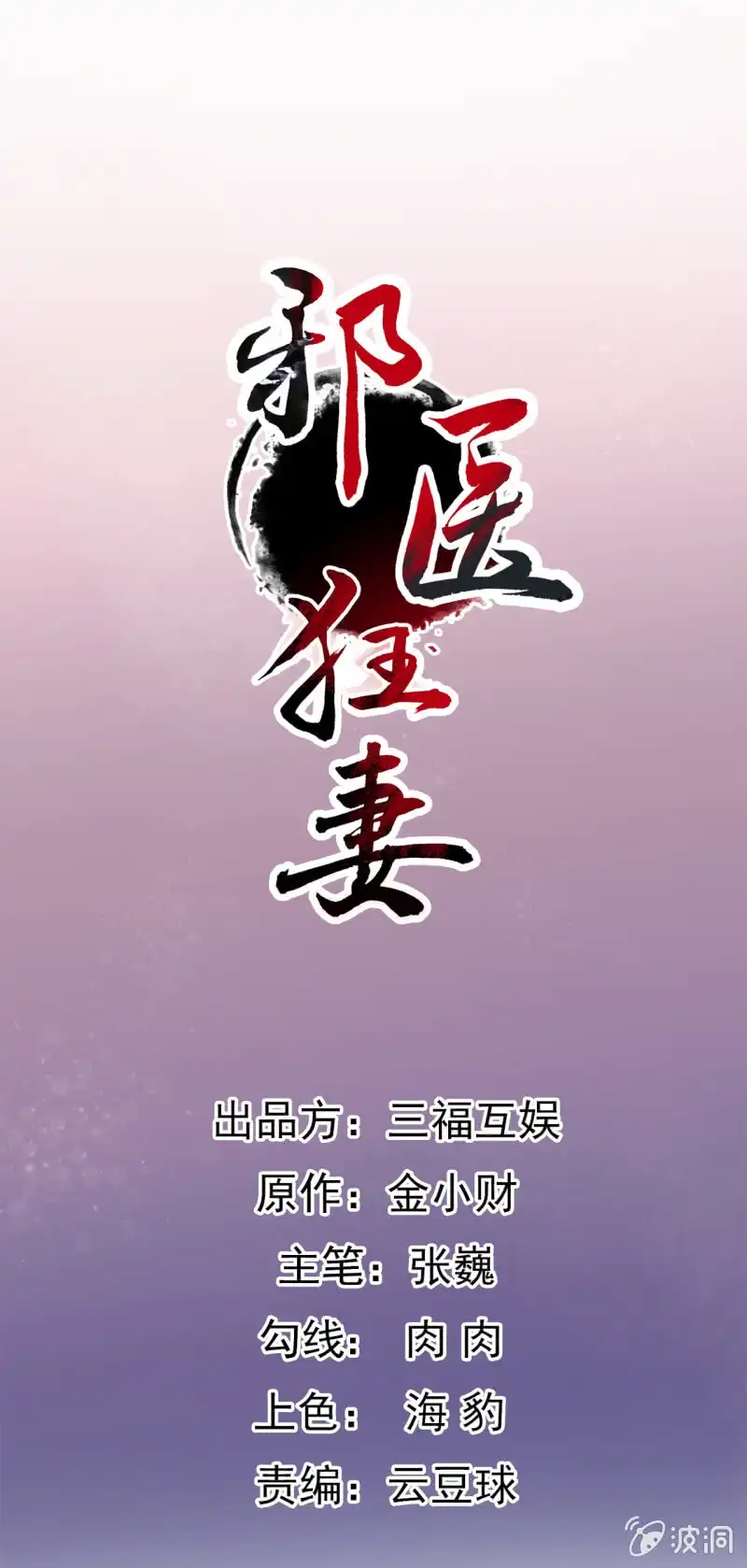 邪医狂妻 第74话 第1页
