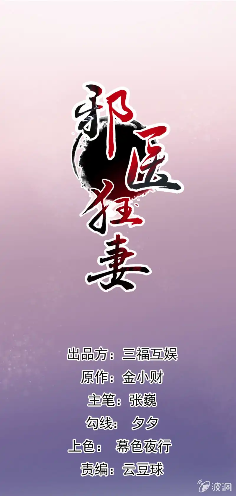 邪医狂妻 第76话 第1页