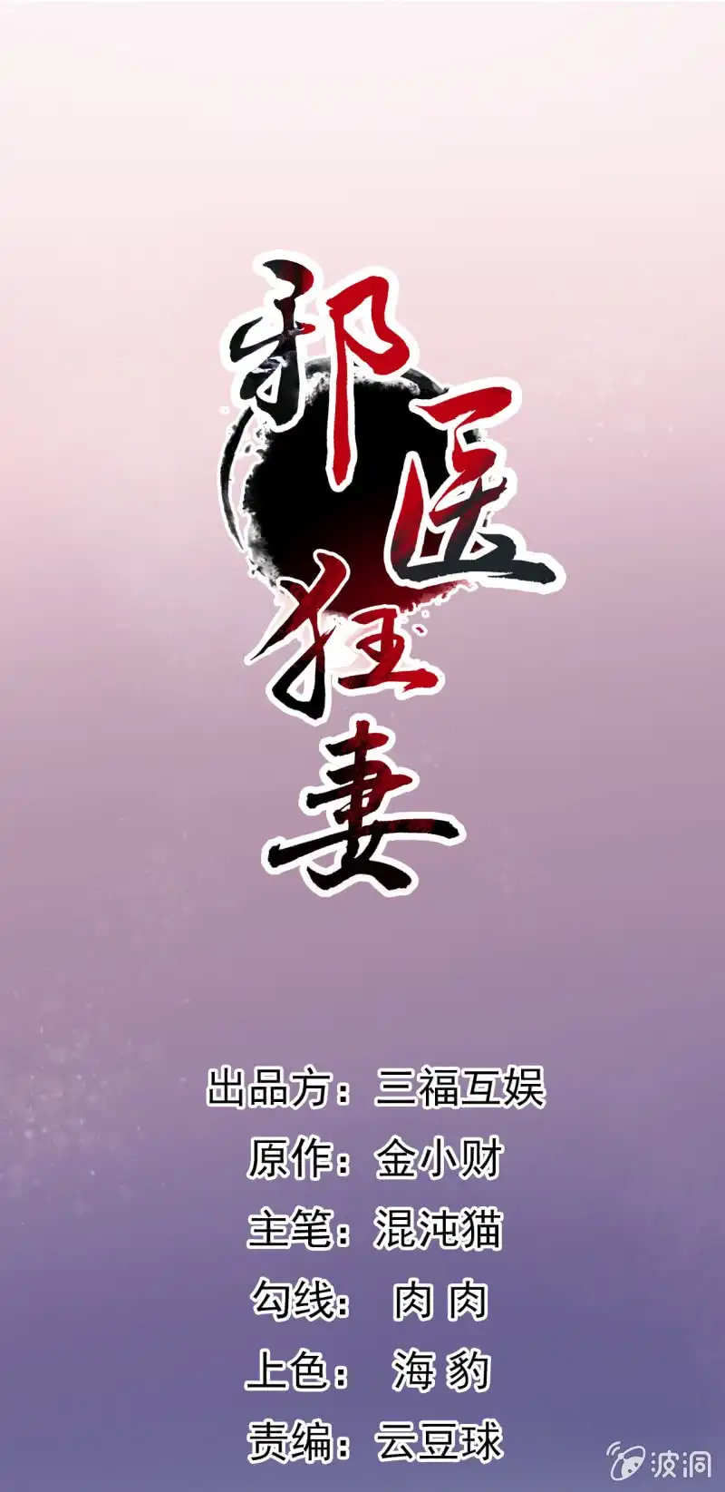 邪医狂妻 第77话 第1页
