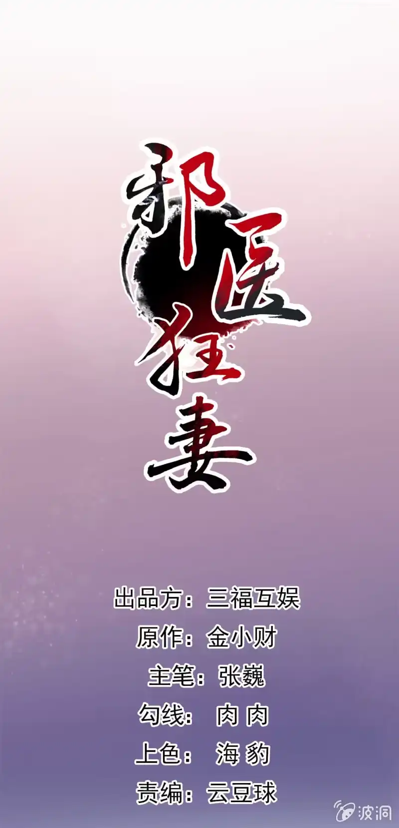 邪医狂妻 第78话 第1页