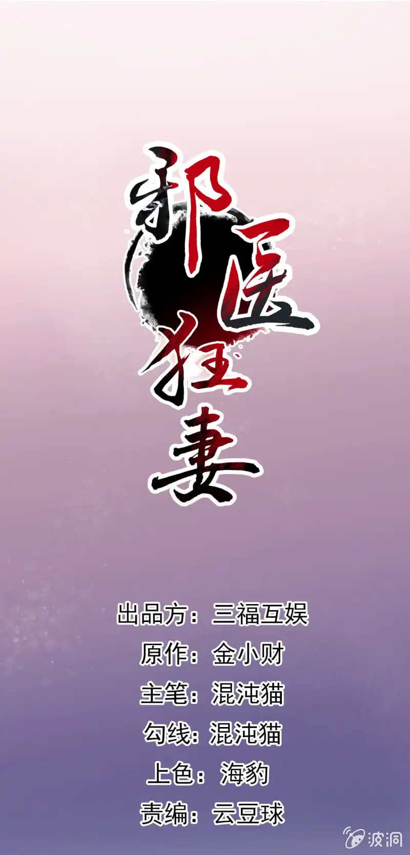 邪医狂妻 第79话 第1页