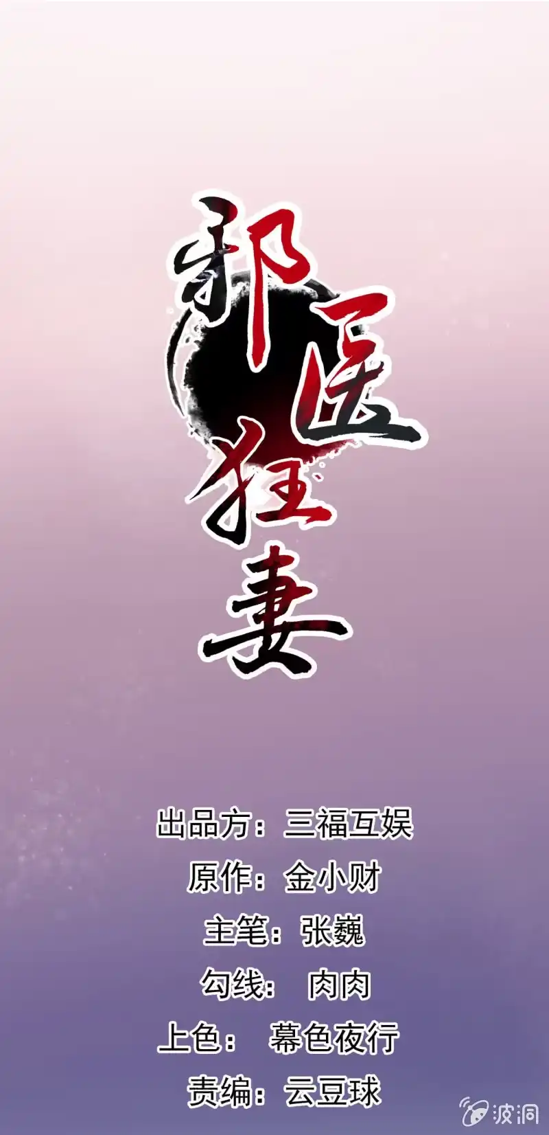 邪医狂妻 第80话 第1页