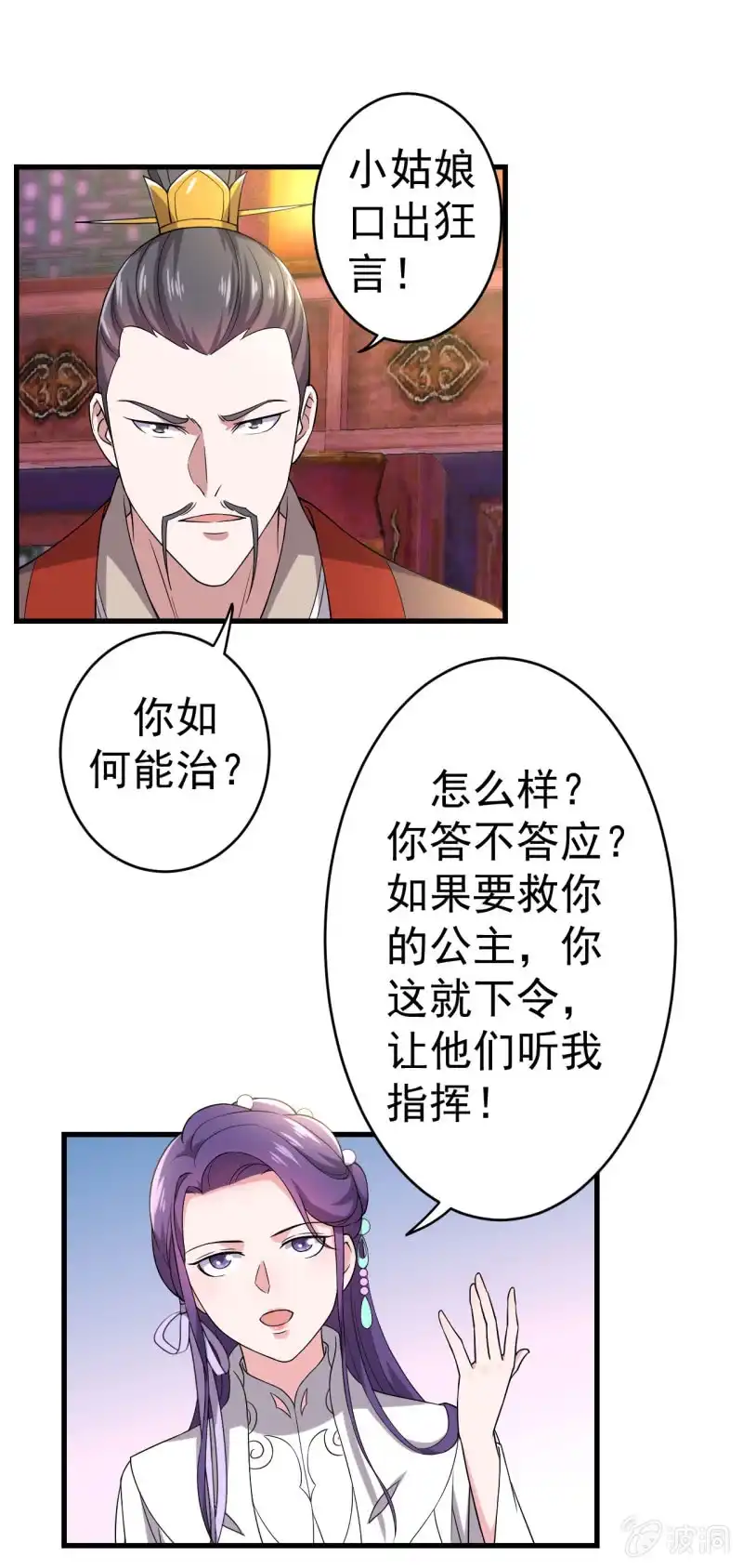 邪医狂妻 第81话 第29页