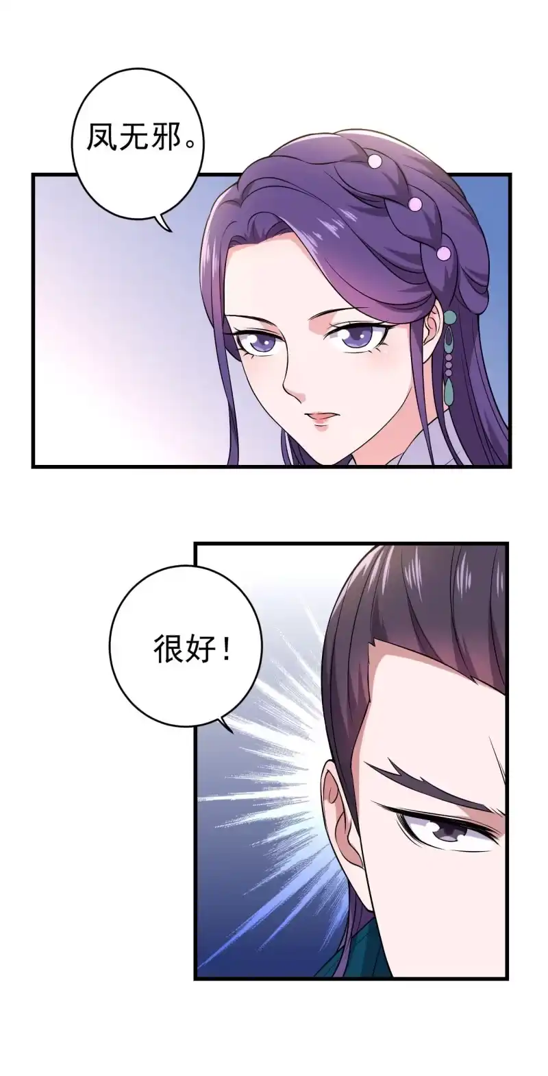 邪医狂妻 第81话 第22页
