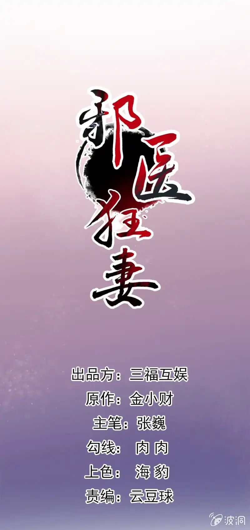 邪医狂妻 第83话 第1页