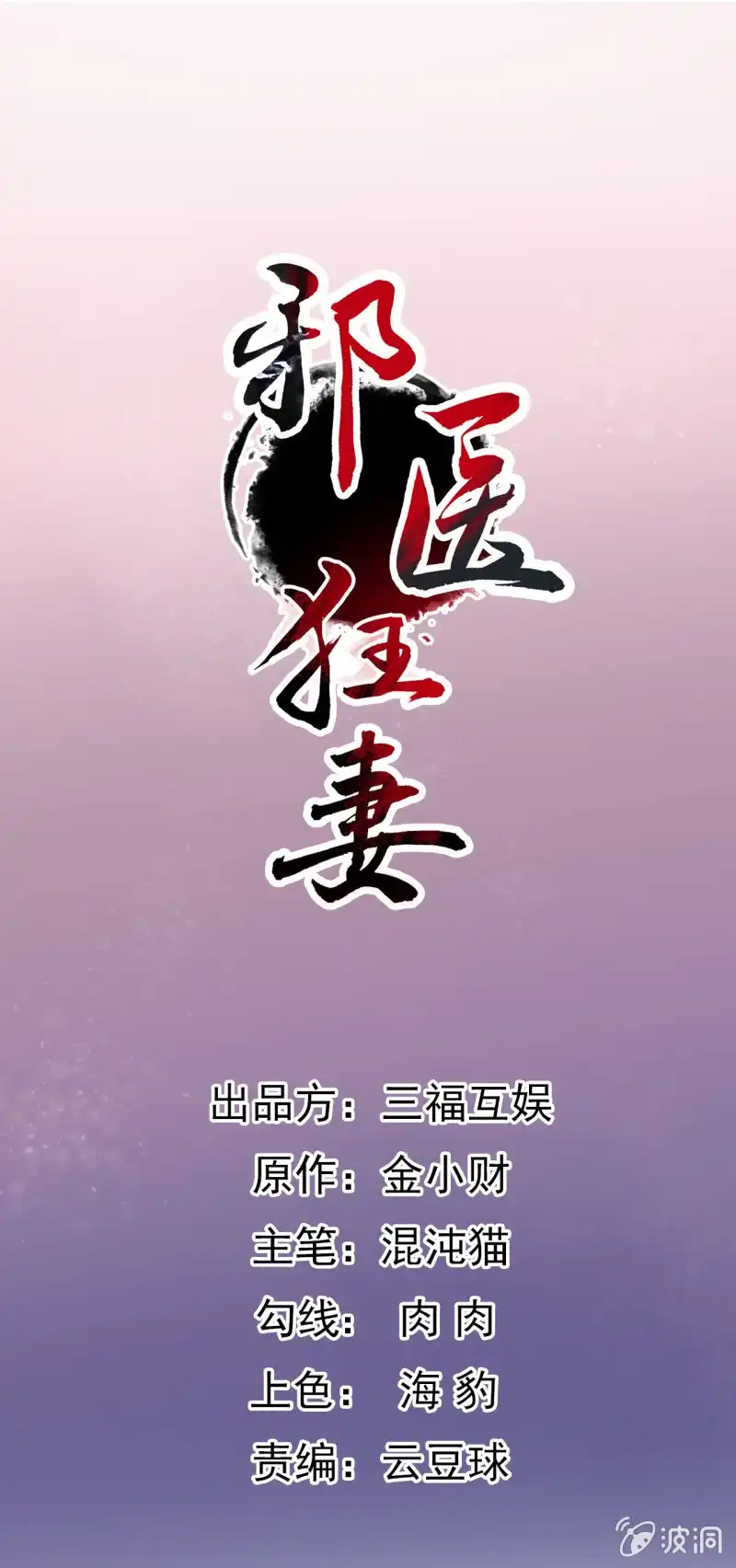 邪医狂妻 第84话 第1页