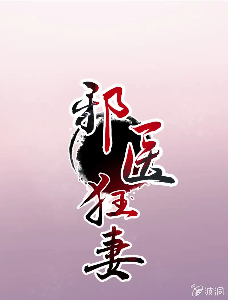 邪医狂妻 第85话 第1页