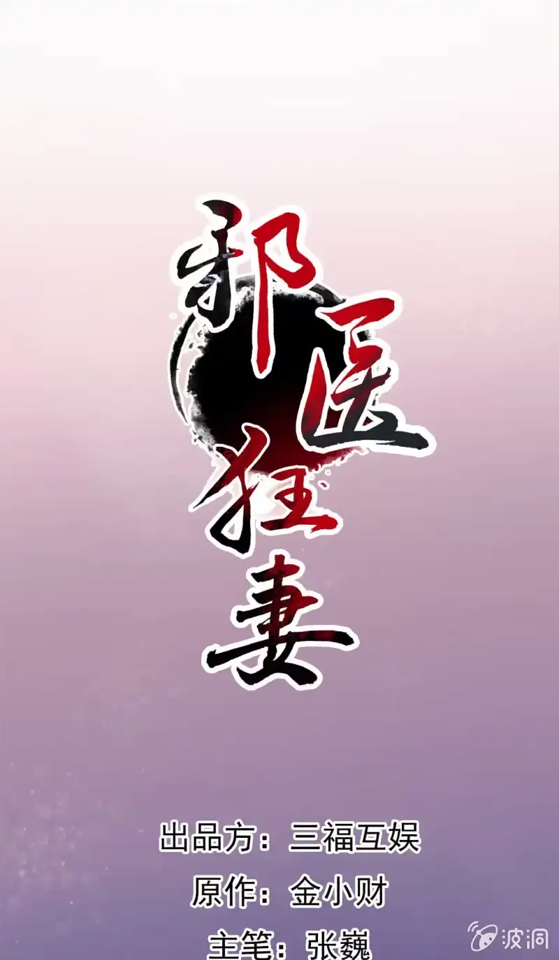 邪医狂妻 第86话 第1页