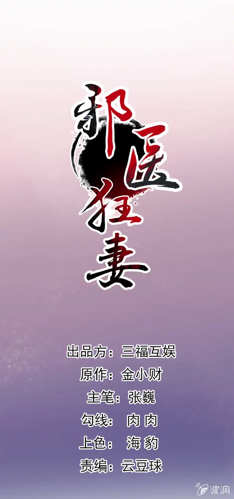 邪医狂妻 第88话 第1页