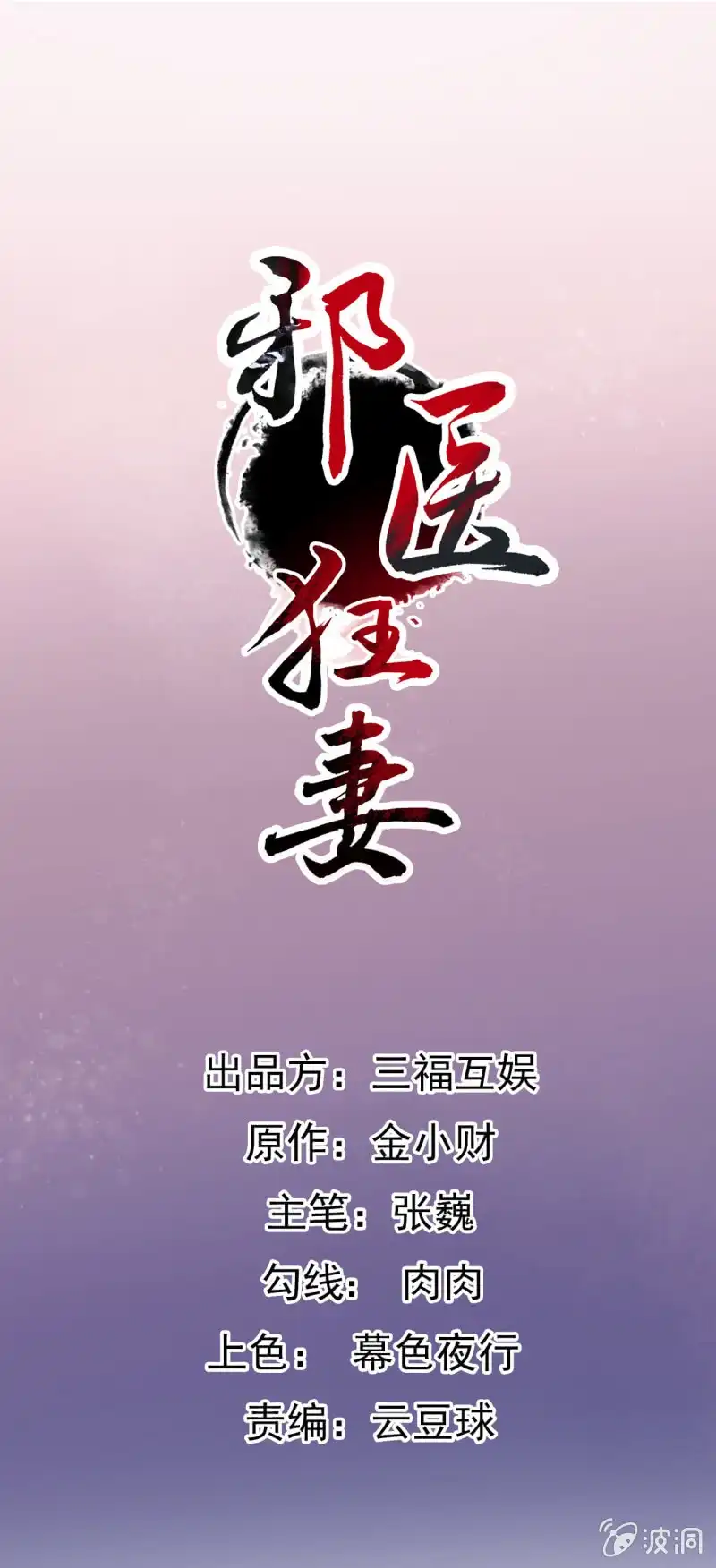 邪医狂妻 第89话 第1页