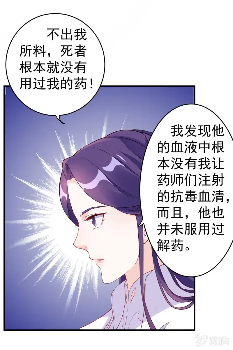 邪医狂妻 第90话 第25页