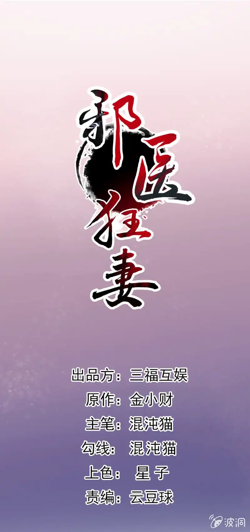 邪医狂妻 第93话 第1页