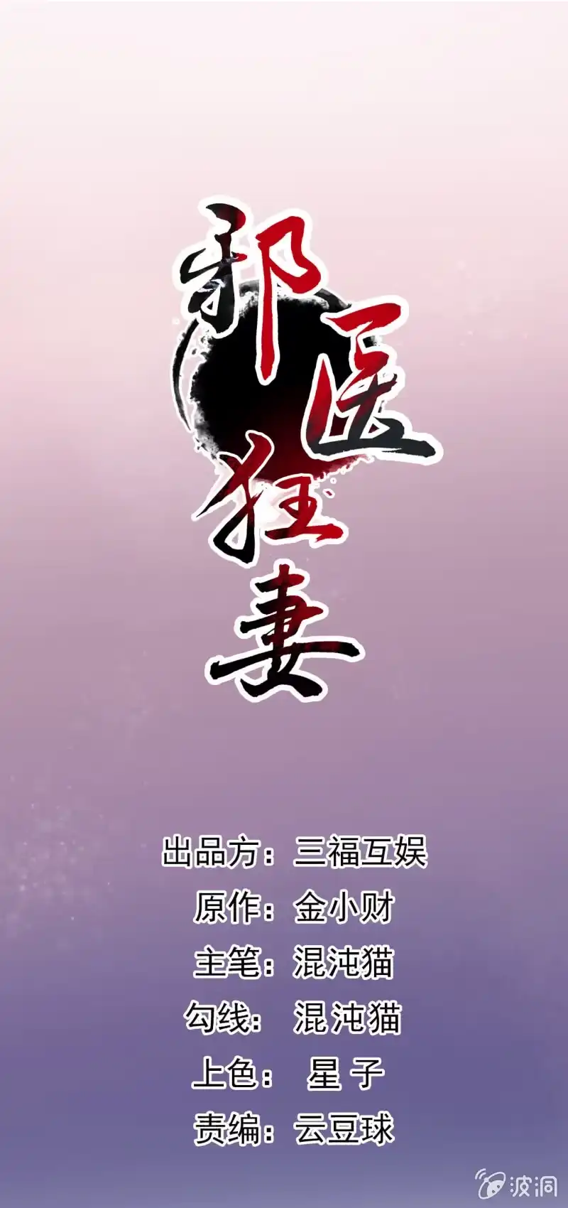 邪医狂妻 第94话 第1页