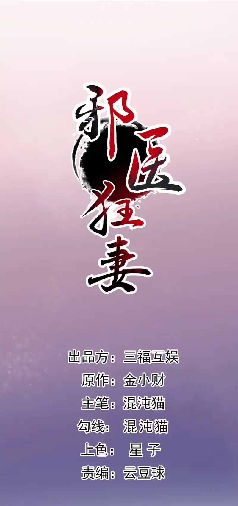 邪医狂妻 第96话 第2页