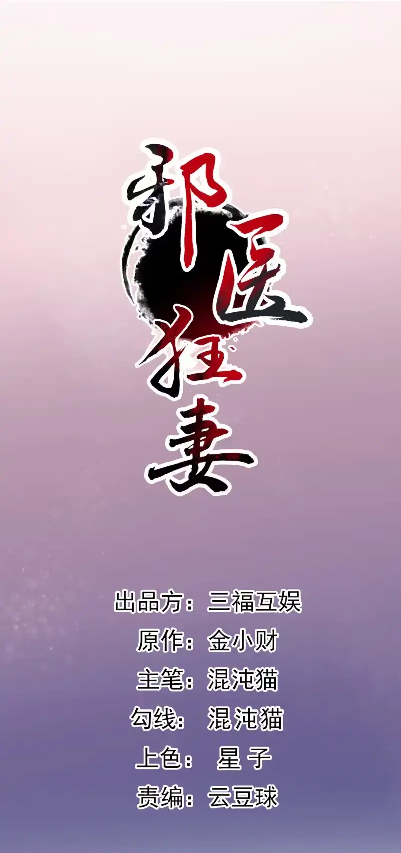 邪医狂妻 第97话 第2页