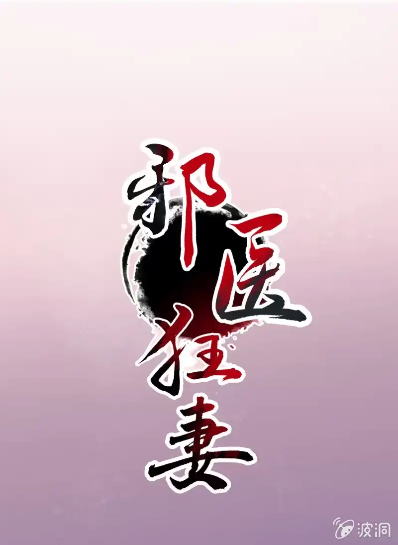 邪医狂妻 第98话 第1页