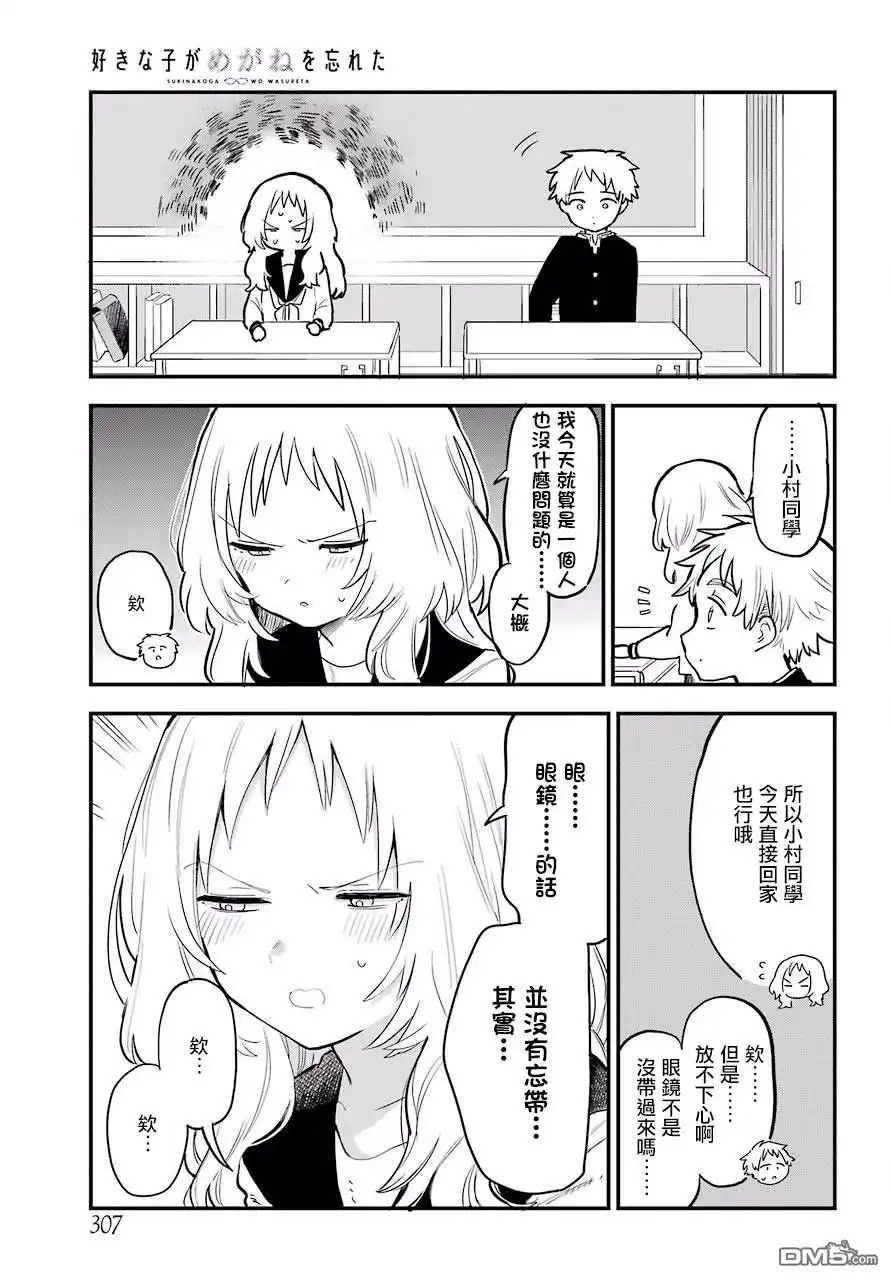 《喜欢的人忘记戴眼镜了》连载09 第5页