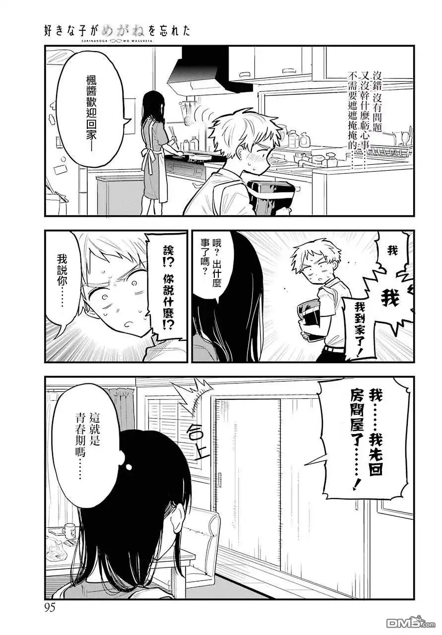 《喜欢的人忘记戴眼镜了》连载10 第9页