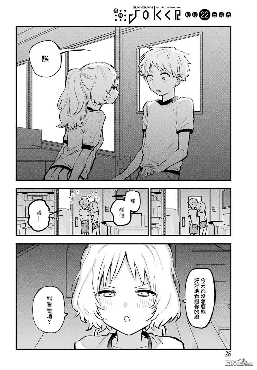《喜欢的人忘记戴眼镜了》连载16 第13页