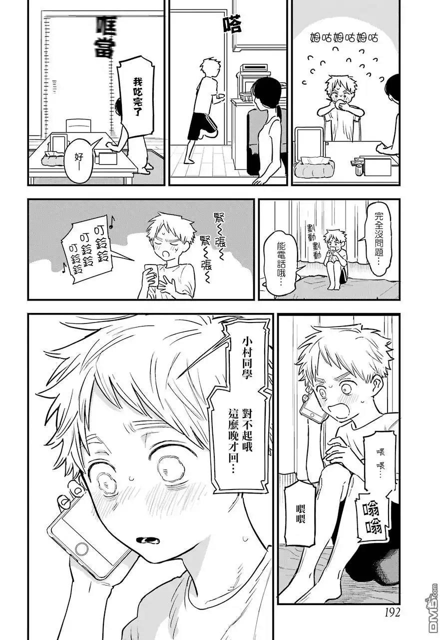 《喜欢的人忘记戴眼镜了》连载26 第8页