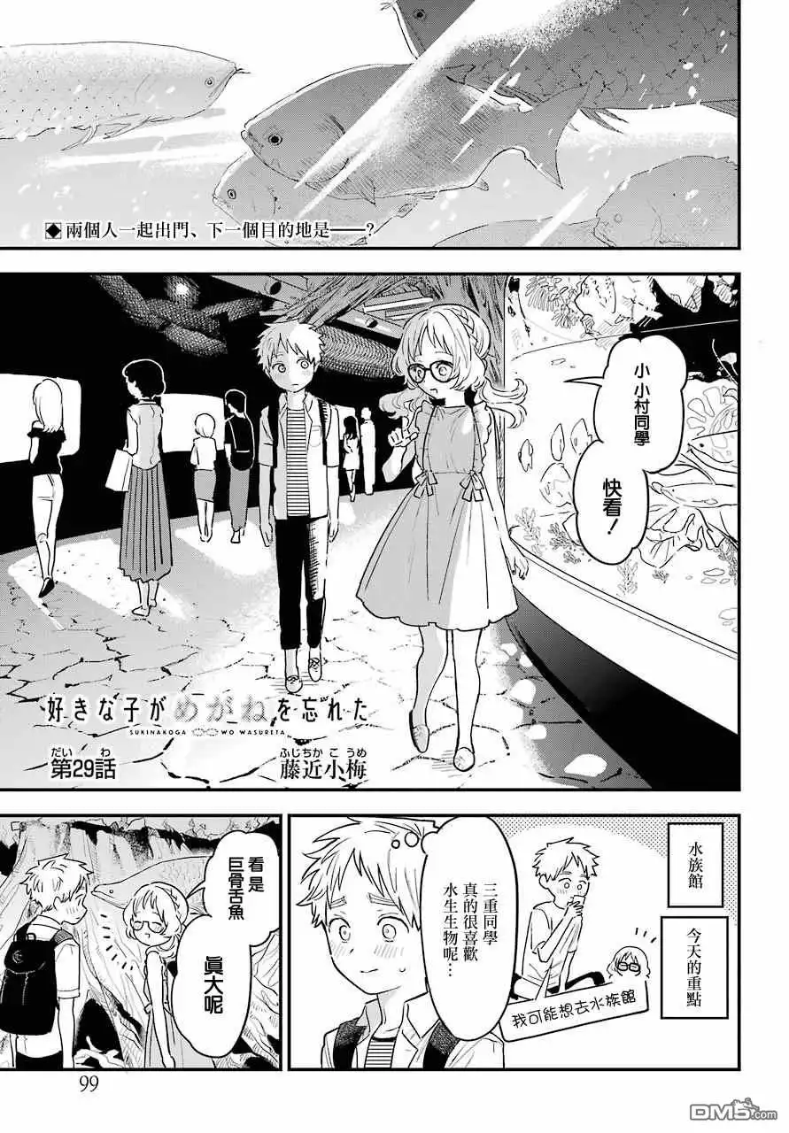 《喜欢的人忘记戴眼镜了》连载29 第1页