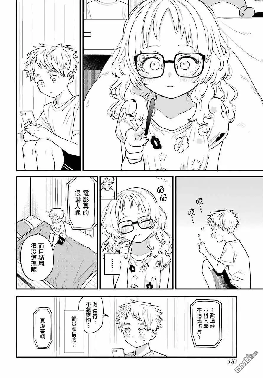《喜欢的人忘记戴眼镜了》连载33 第8页