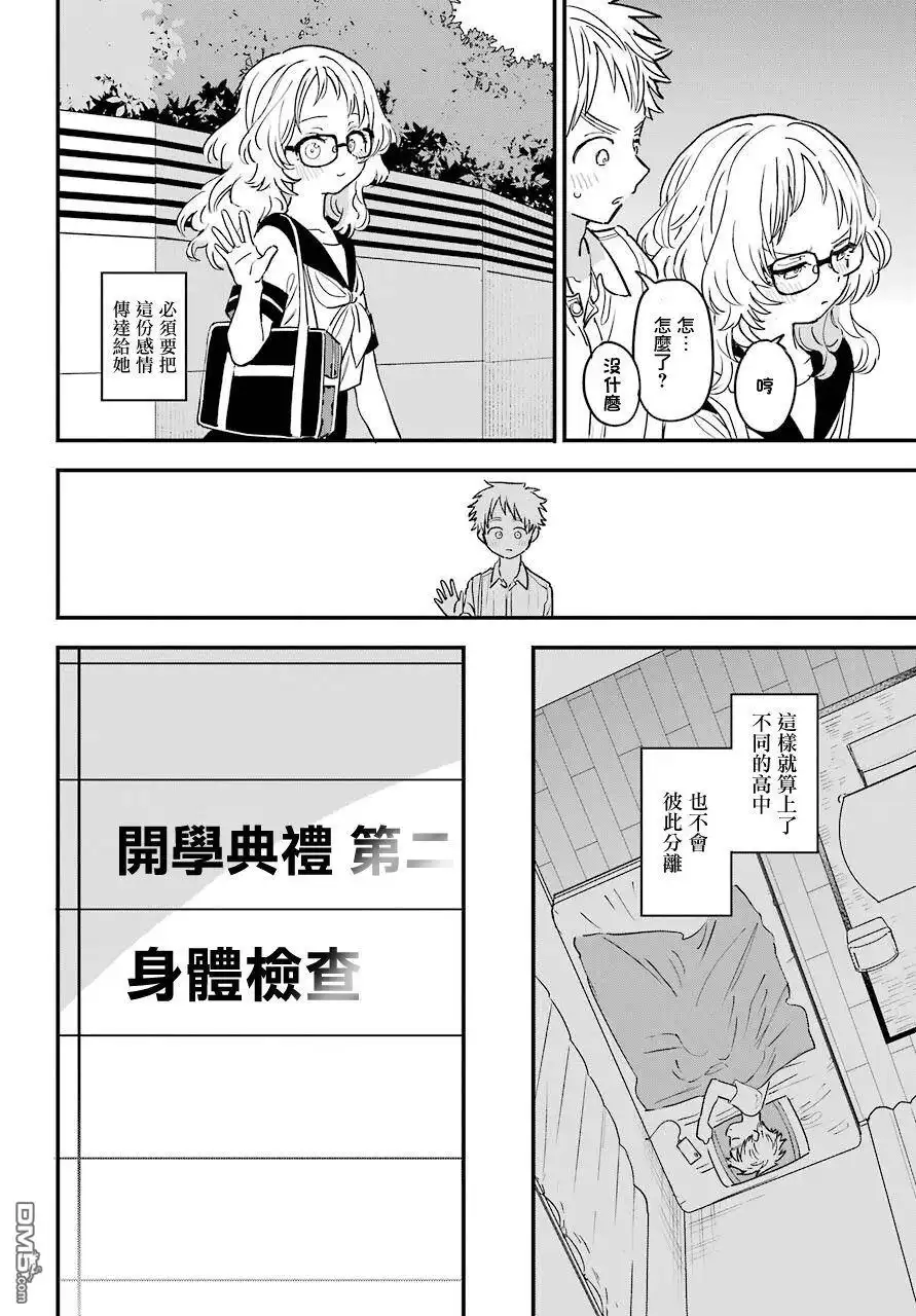 《喜欢的人忘记戴眼镜了》连载38 第3页
