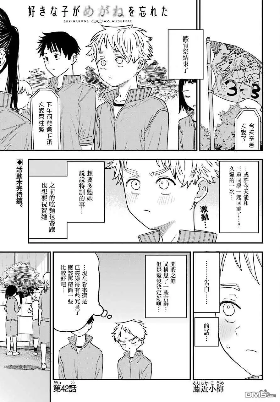 《喜欢的人忘记戴眼镜了》连载42 第1页