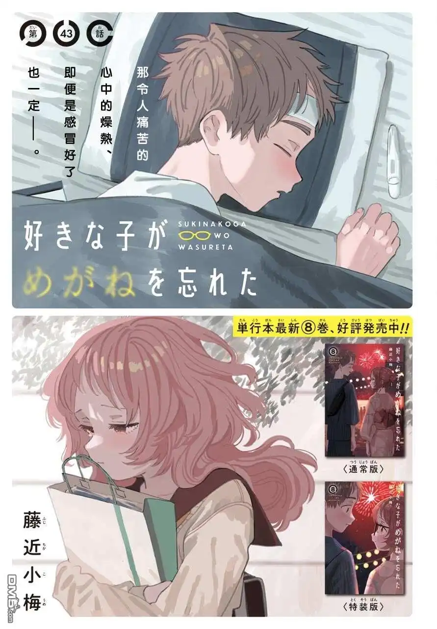 《喜欢的人忘记戴眼镜了》连载43 第1页