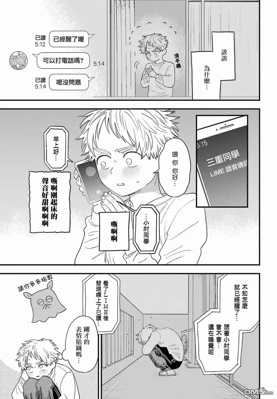 《喜欢的人忘记戴眼镜了》连载46 第11页