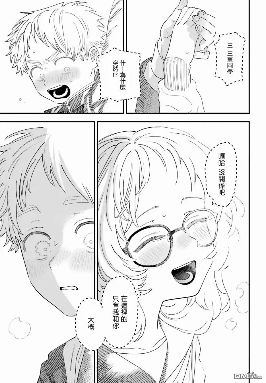 《喜欢的人忘记戴眼镜了》连载46 第17页