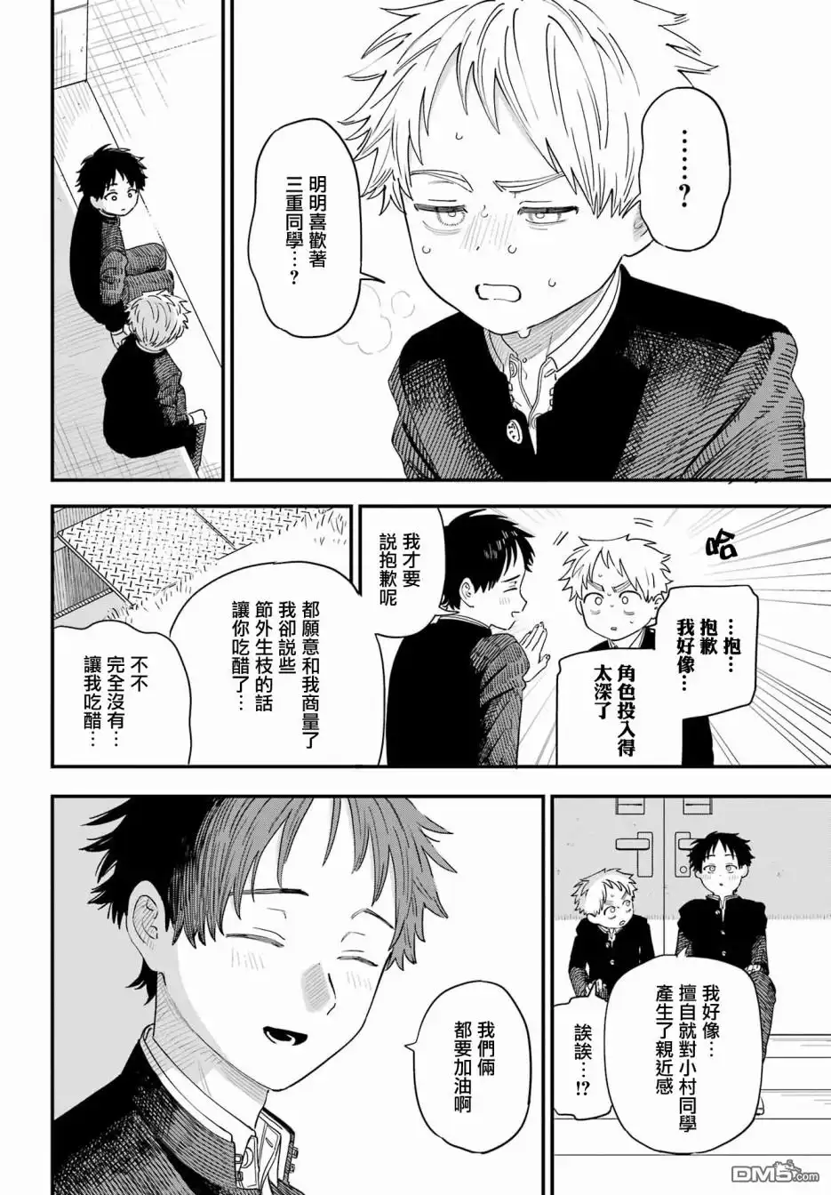 《喜欢的人忘记戴眼镜了》连载47 第15页