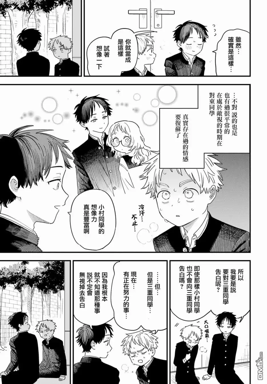 《喜欢的人忘记戴眼镜了》连载47 第14页