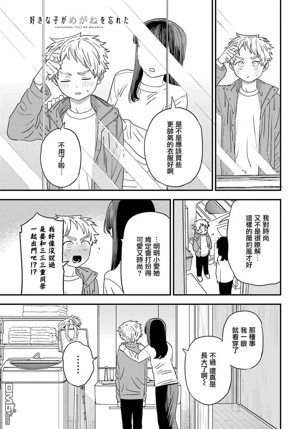 《喜欢的人忘记戴眼镜了》连载48 第1页