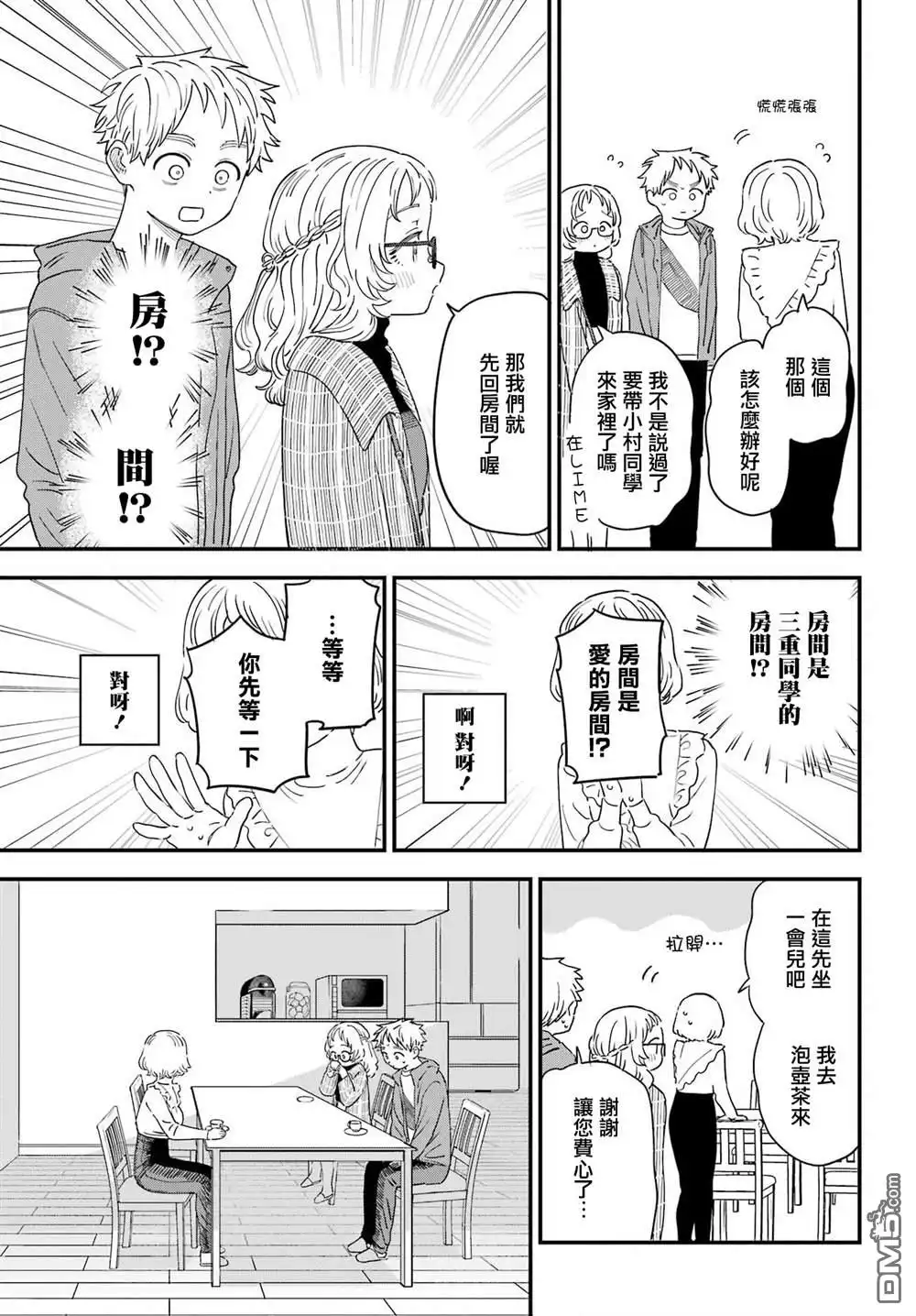 《喜欢的人忘记戴眼镜了》连载48 第9页