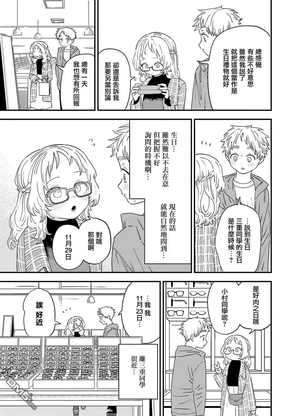 《喜欢的人忘记戴眼镜了》连载48 第5页