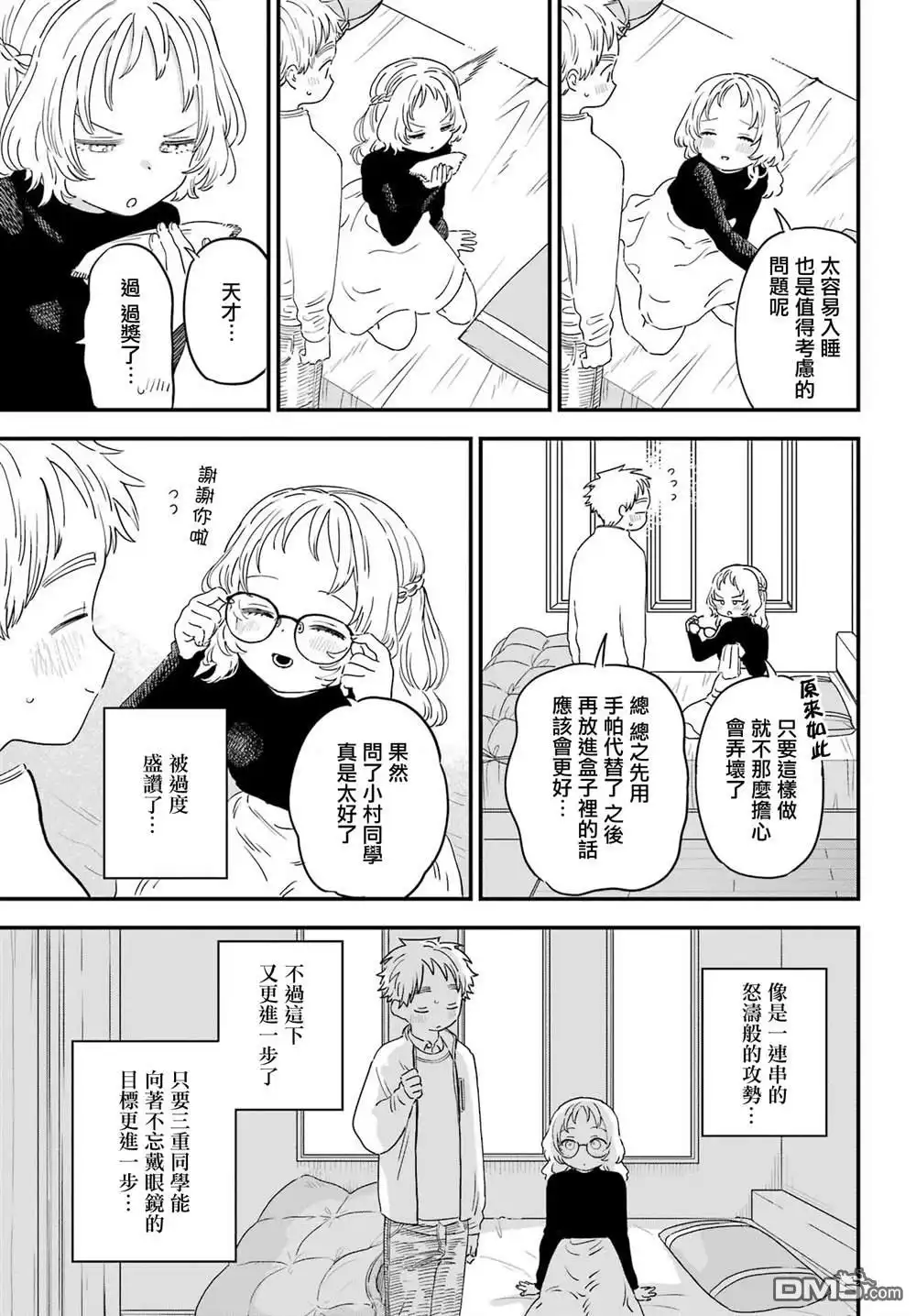 《喜欢的人忘记戴眼镜了》连载49 第11页