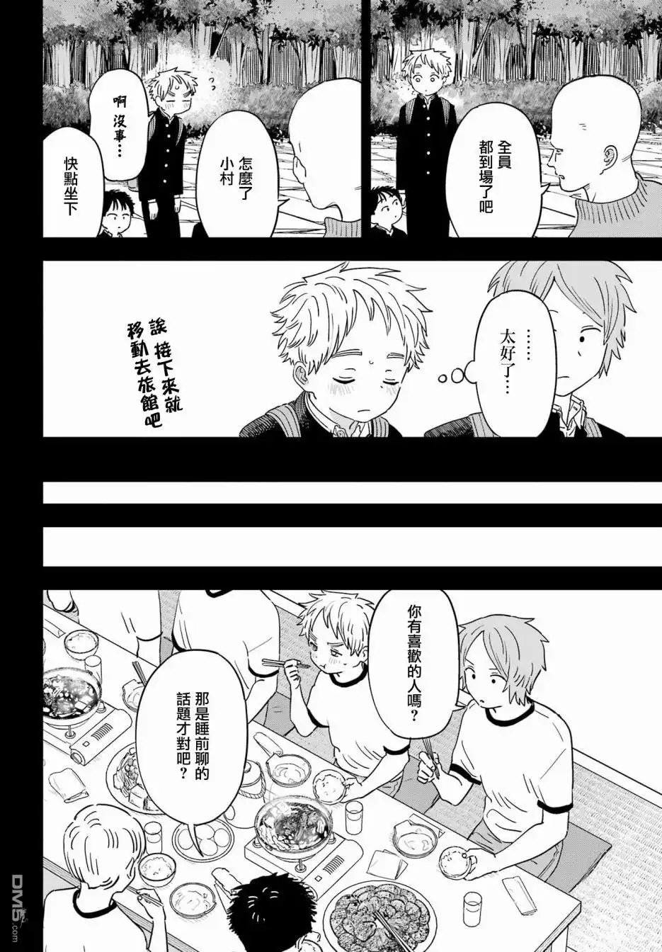 《喜欢的人忘记戴眼镜了》连载49.5 第4页