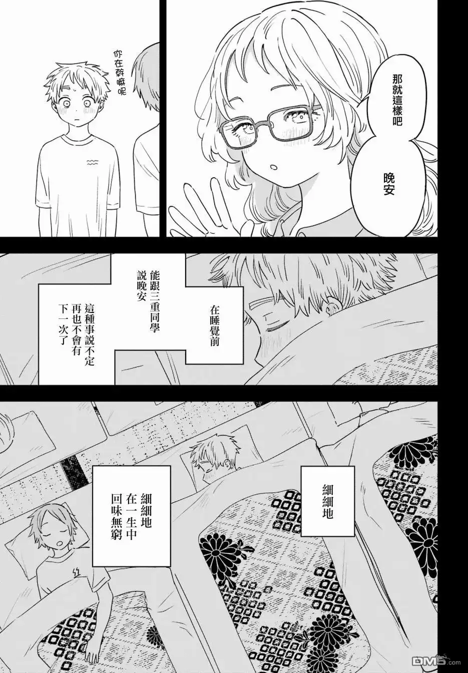 《喜欢的人忘记戴眼镜了》连载49.5 第9页