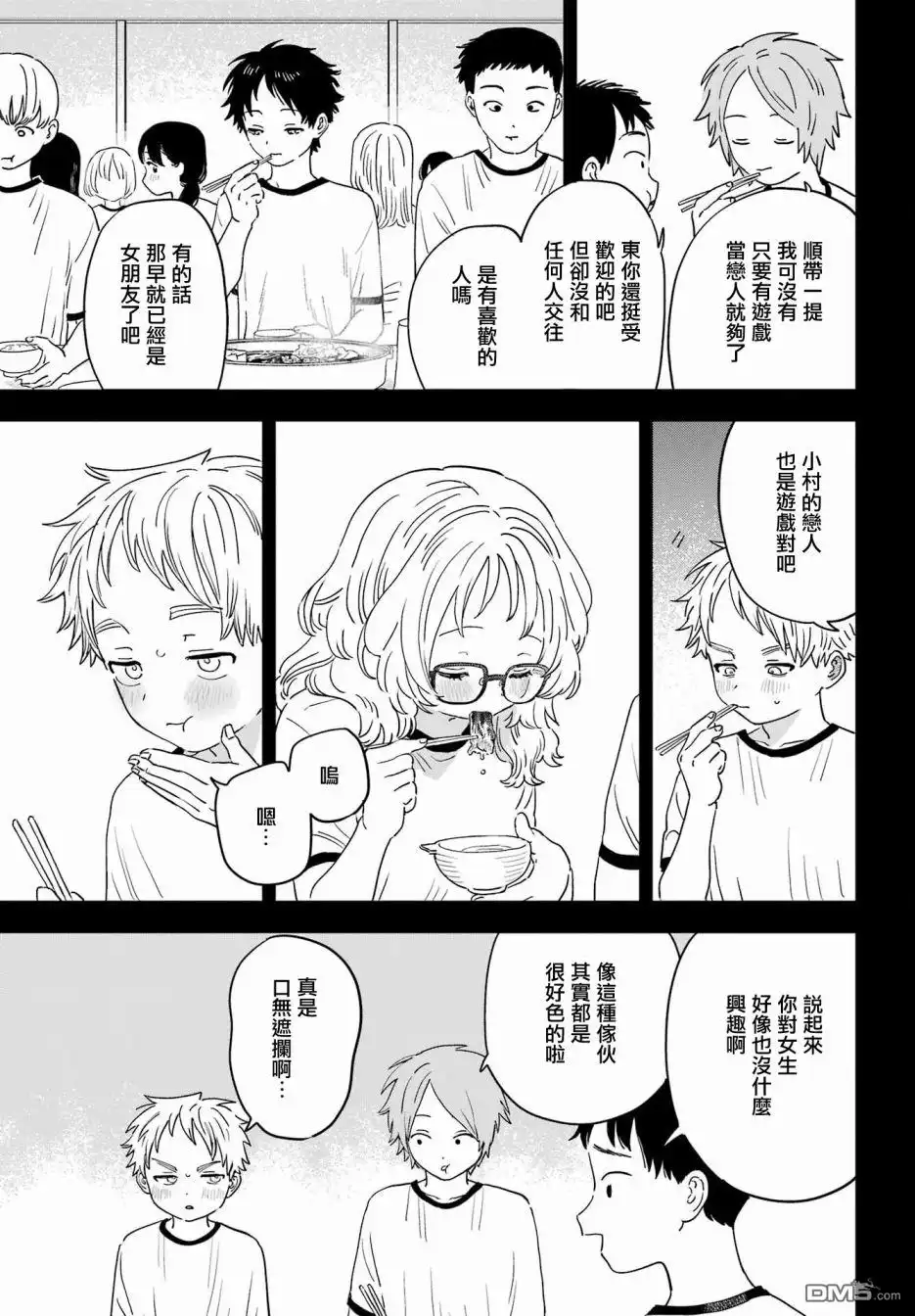 《喜欢的人忘记戴眼镜了》连载49.5 第5页