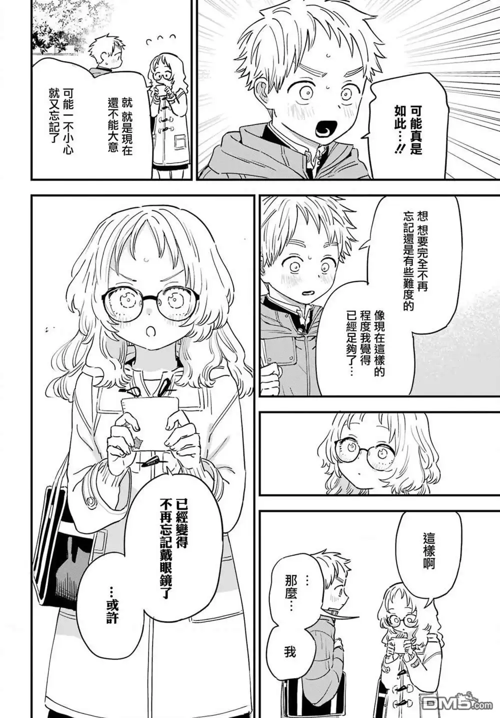 《喜欢的人忘记戴眼镜了》连载50 第4页