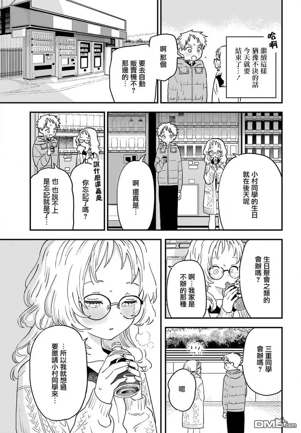 《喜欢的人忘记戴眼镜了》连载50 第15页
