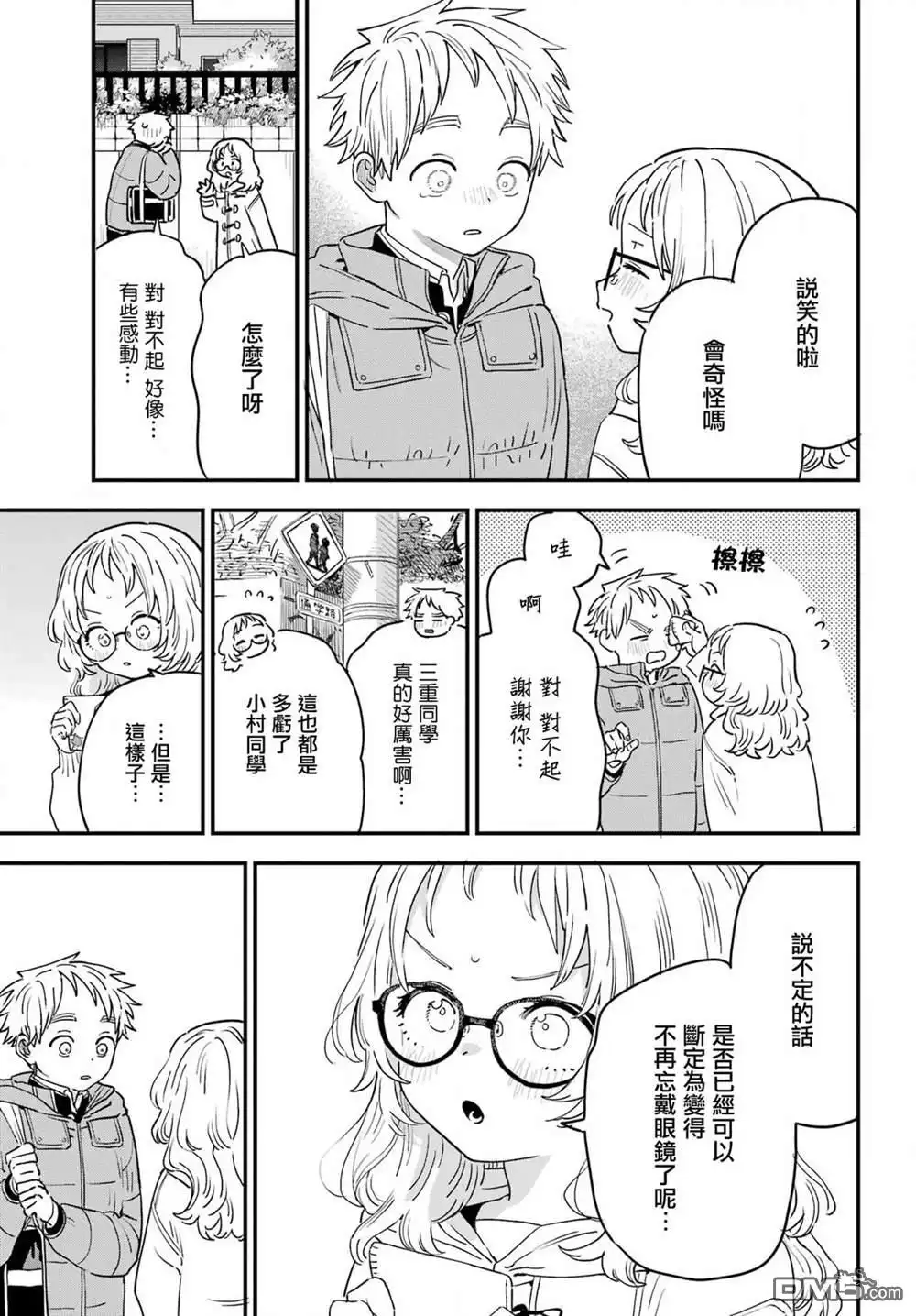 《喜欢的人忘记戴眼镜了》连载50 第3页