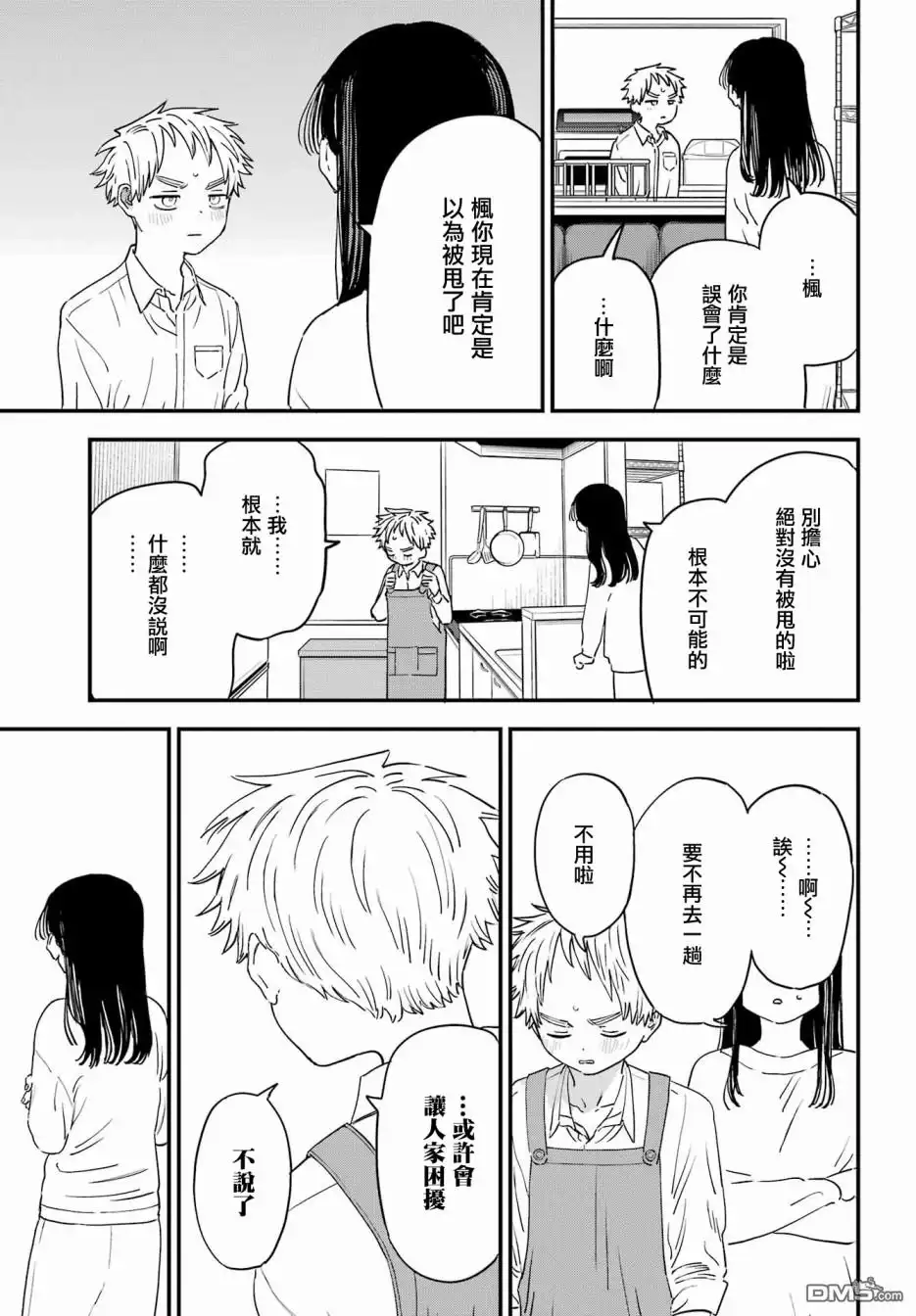 《喜欢的人忘记戴眼镜了》连载51 第7页
