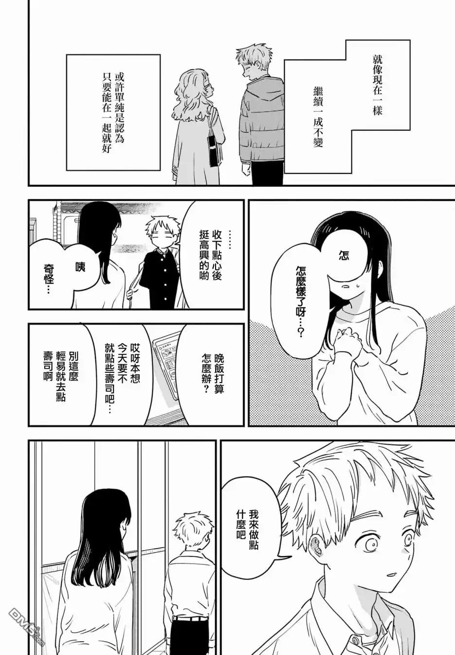 《喜欢的人忘记戴眼镜了》连载51 第6页