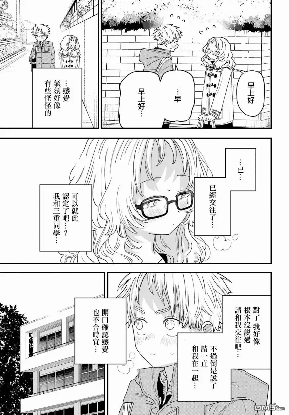 《喜欢的人忘记戴眼镜了》连载53 第8页
